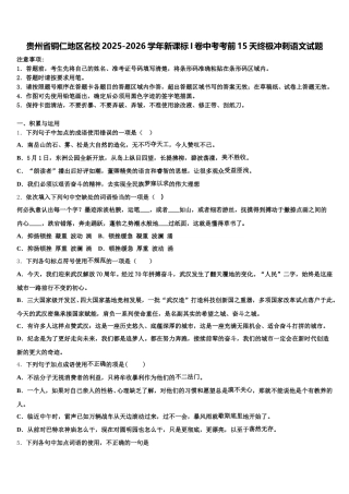 贵州省铜仁地区名校2025-2026学年新课标I卷中考考前15天终极冲刺语文试题含解析