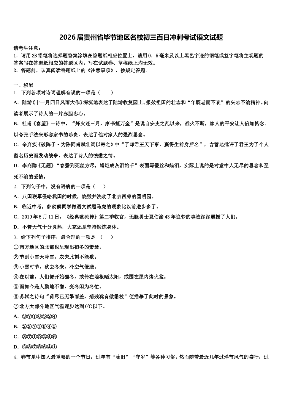 2026届贵州省毕节地区名校初三百日冲刺考试语文试题含解析_第1页