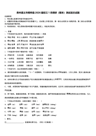 贵州遵义市桐梓县2026届初三1月调研（期末）测试语文试题含解析