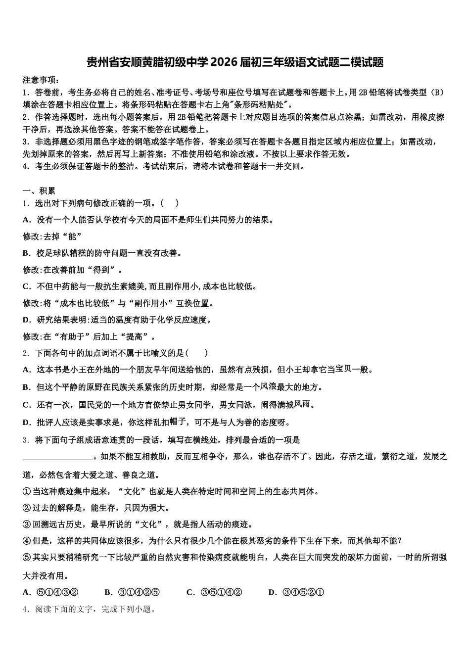 贵州省安顺黄腊初级中学2026届初三年级语文试题二模试题含解析_第1页