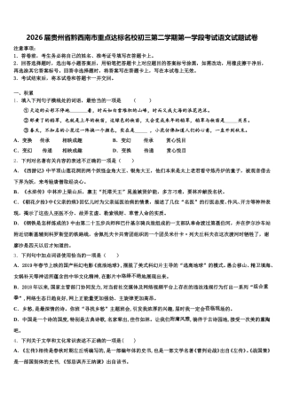 2026届贵州省黔西南市重点达标名校初三第二学期第一学段考试语文试题试卷含解析