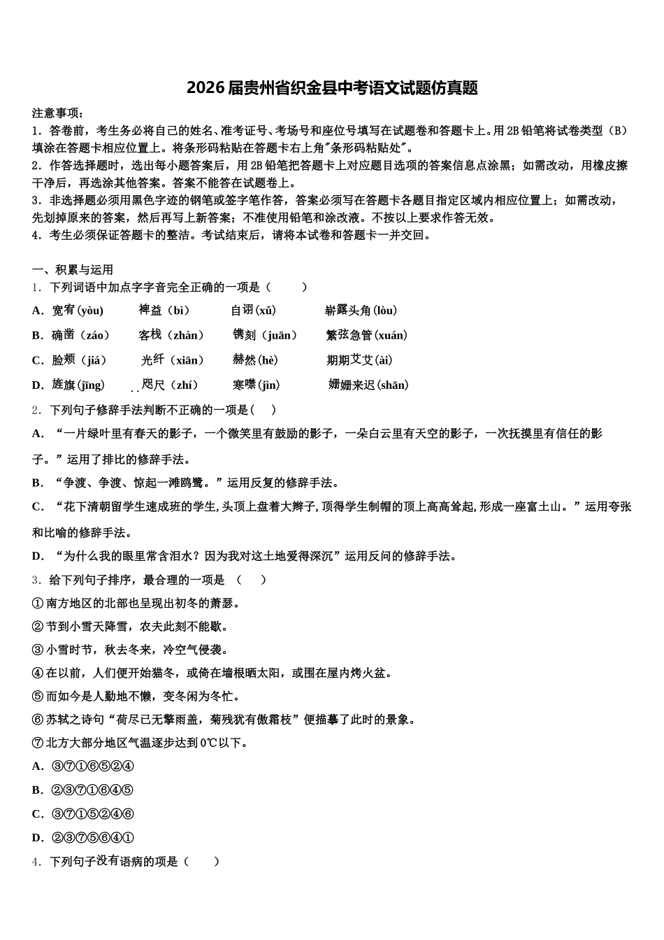 2026届贵州省织金县中考语文试题仿真题含解析_第1页
