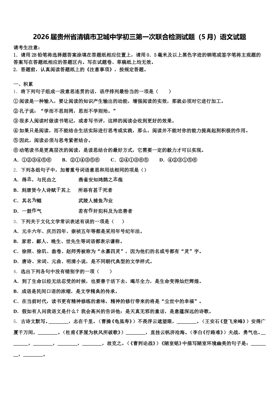 2026届贵州省清镇市卫城中学初三第一次联合检测试题（5月）语文试题含解析_第1页