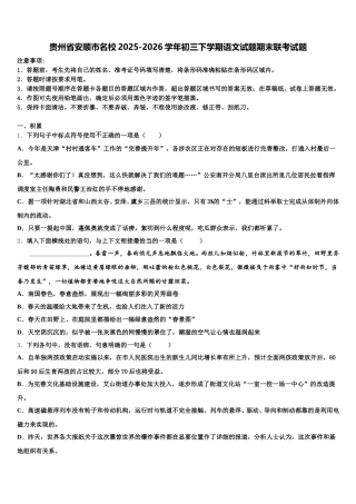 贵州省安顺市名校2025-2026学年初三下学期语文试题期末联考试题含解析