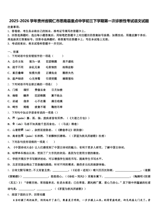 2025-2026学年贵州省铜仁市思南县重点中学初三下学期第一次诊断性考试语文试题含解析