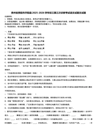 贵州省贵阳市开阳县2025-2026学年初三第三次诊断考试语文试题文试题含解析