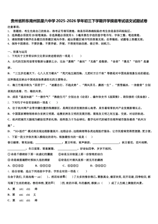 贵州省黔东南州凯里六中学2025-2026学年初三下学期开学摸底考试语文试题试卷含解析