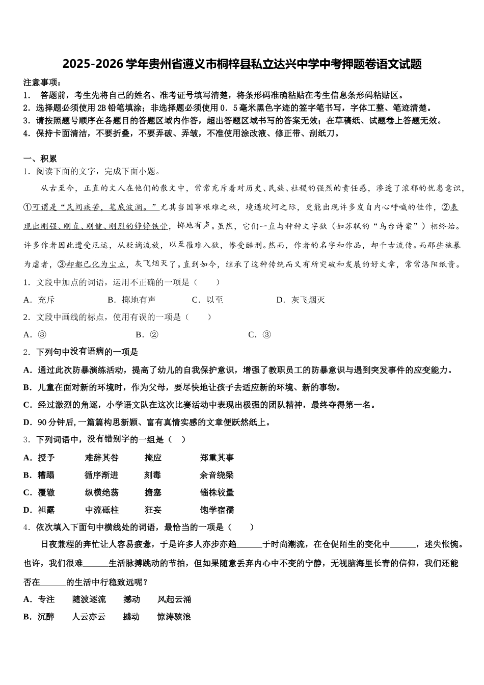 2025-2026学年贵州省遵义市桐梓县私立达兴中学中考押题卷语文试题含解析_第1页