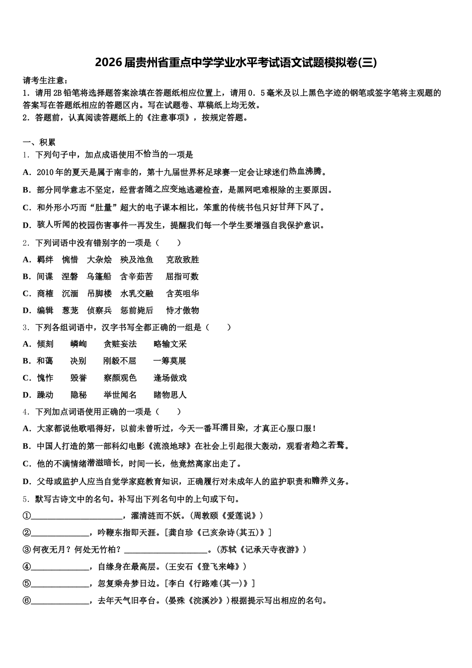 2026届贵州省重点中学学业水平考试语文试题模拟卷(三)含解析_第1页