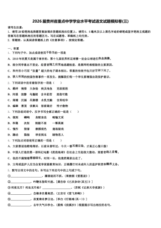 2026届贵州省重点中学学业水平考试语文试题模拟卷(三)含解析