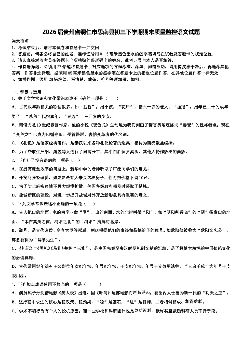 2026届贵州省铜仁市思南县初三下学期期末质量监控语文试题含解析_第1页