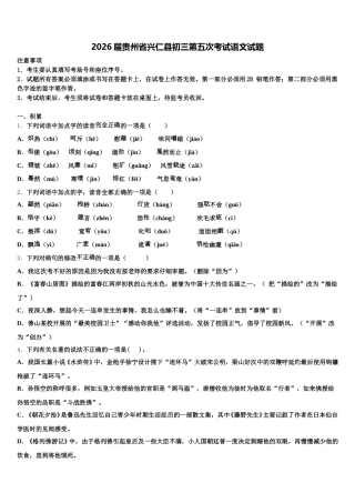 2026届贵州省兴仁县初三第五次考试语文试题含解析