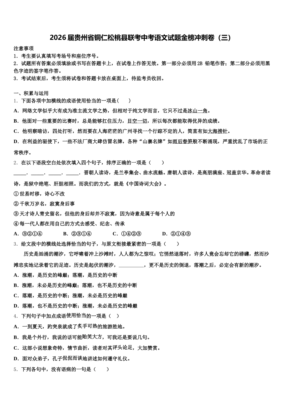 2026届贵州省铜仁松桃县联考中考语文试题金榜冲刺卷（三）含解析_第1页