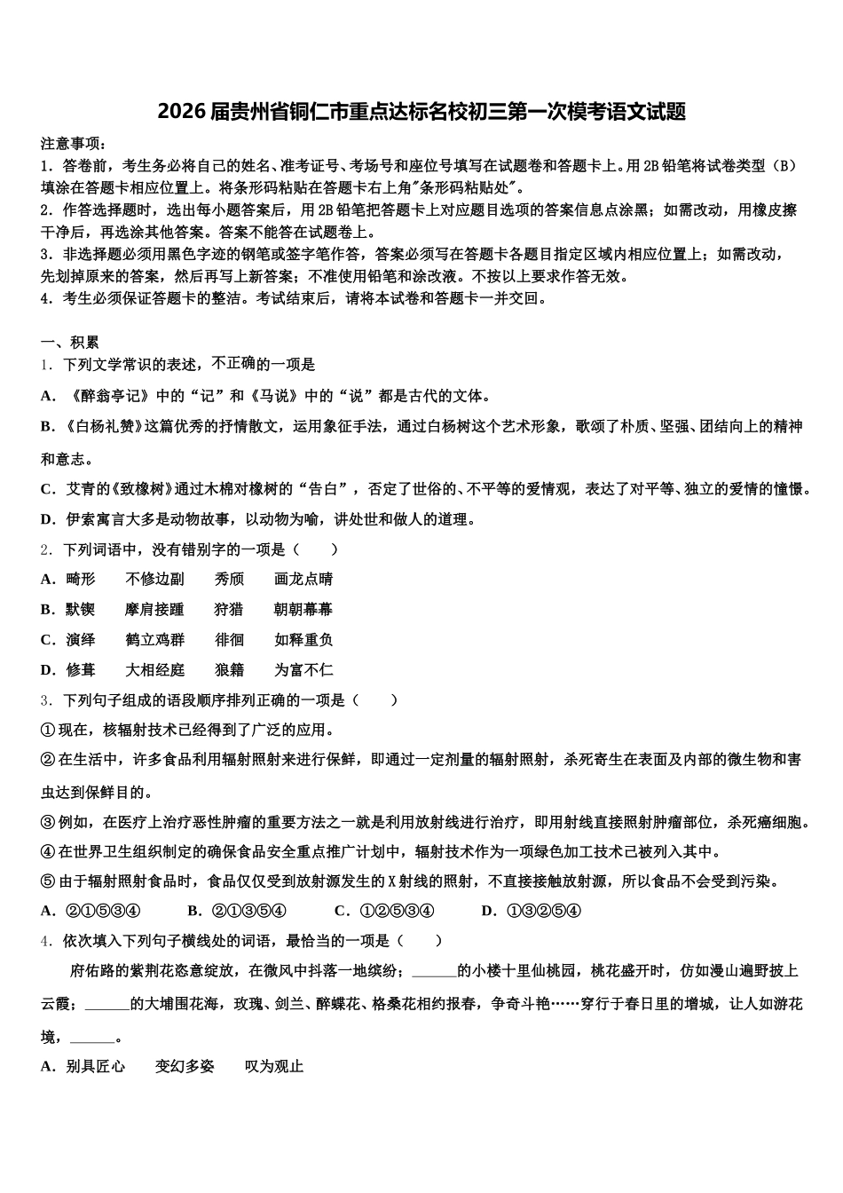 2026届贵州省铜仁市重点达标名校初三第一次模考语文试题含解析_第1页