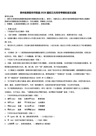 贵州省贵阳市开阳县2026届初三元月月考模拟语文试题含解析