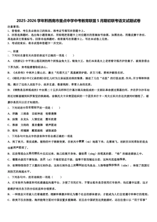 2025-2026学年黔西南市重点中学中考教育联盟5月期初联考语文试题试卷含解析