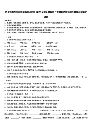 贵州省黔东南州剑河县重点名校2025-2026学年初三下学期命题预测及题型示例语文试题含解析
