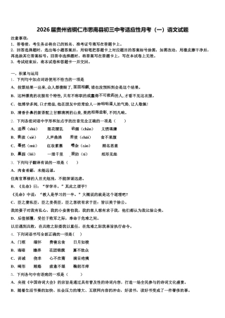 2026届贵州省铜仁市思南县初三中考适应性月考（一）语文试题含解析