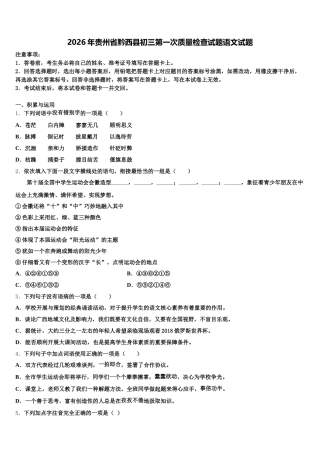 2026年贵州省黔西县初三第一次质量检查试题语文试题含解析