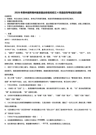 2026年贵州省黔南州瓮安县达标名校初三4月适应性考试语文试题含解析