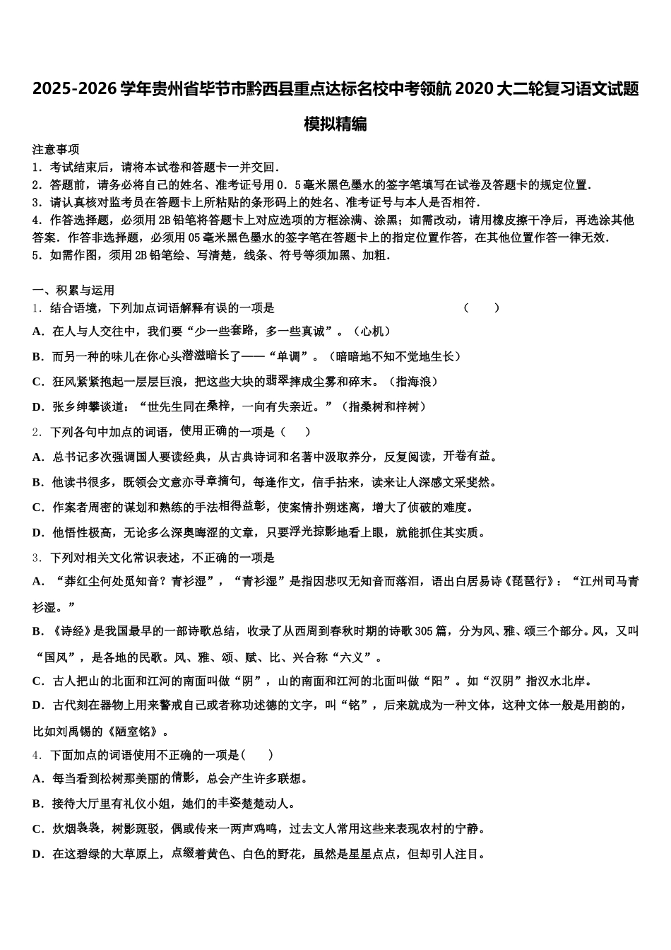 2025-2026学年贵州省毕节市黔西县重点达标名校中考领航2020大二轮复习语文试题模拟精编含解析_第1页