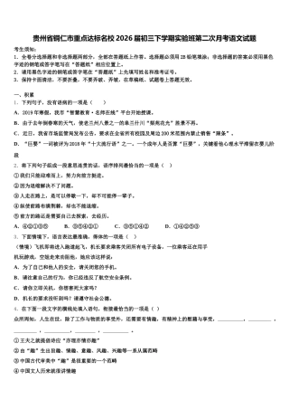 贵州省铜仁市重点达标名校2026届初三下学期实验班第二次月考语文试题含解析