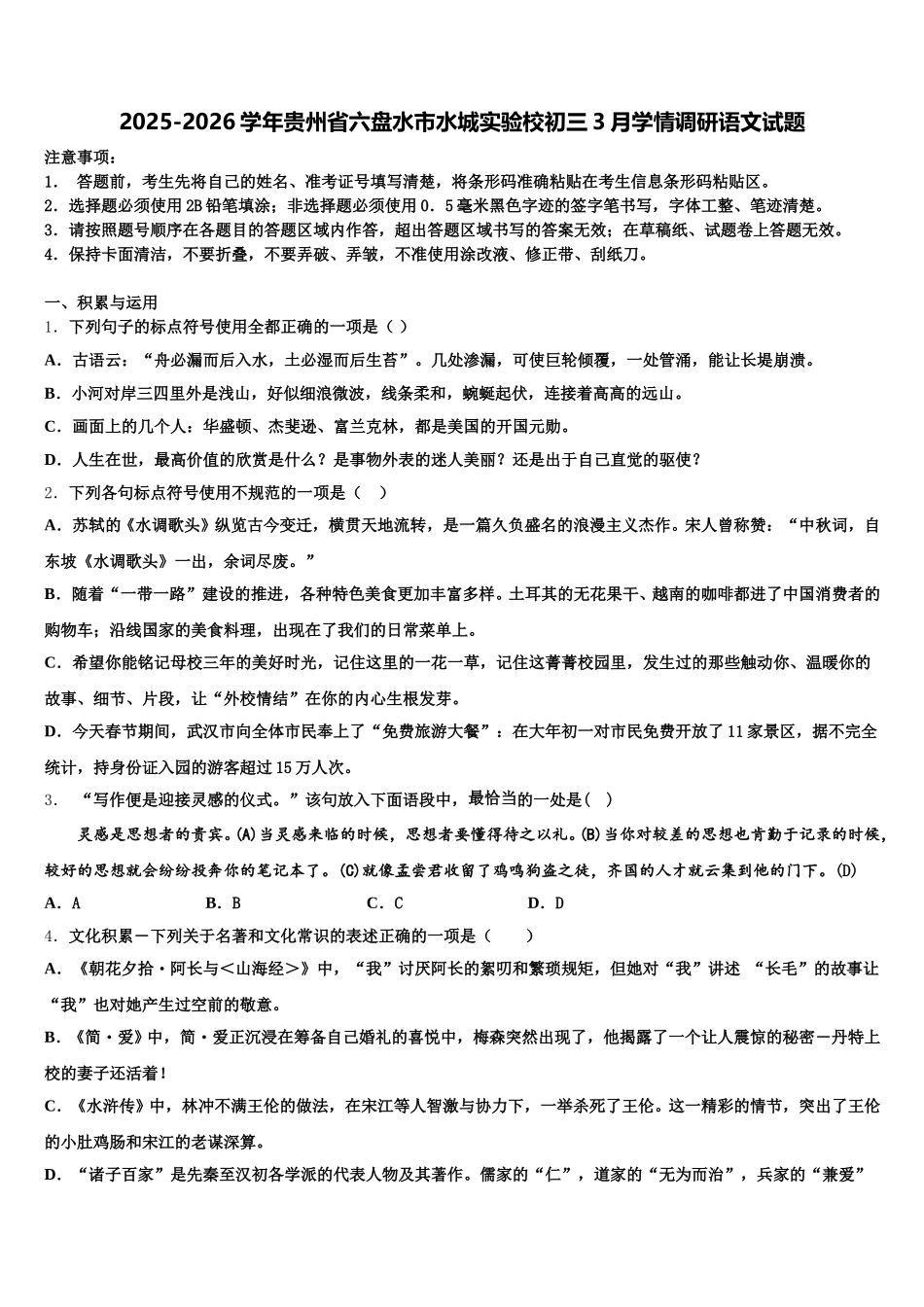 2025-2026学年贵州省六盘水市水城实验校初三3月学情调研语文试题含解析_第1页