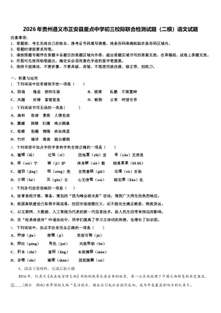2026年贵州遵义市正安县重点中学初三校际联合检测试题（二模）语文试题含解析