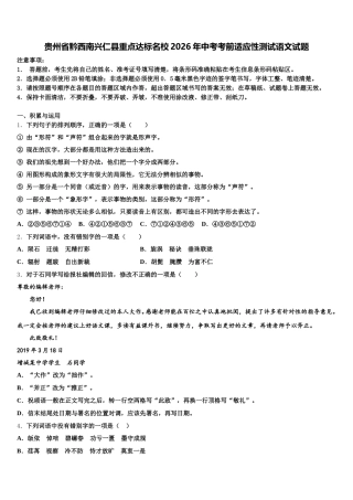 贵州省黔西南兴仁县重点达标名校2026年中考考前适应性测试语文试题含解析