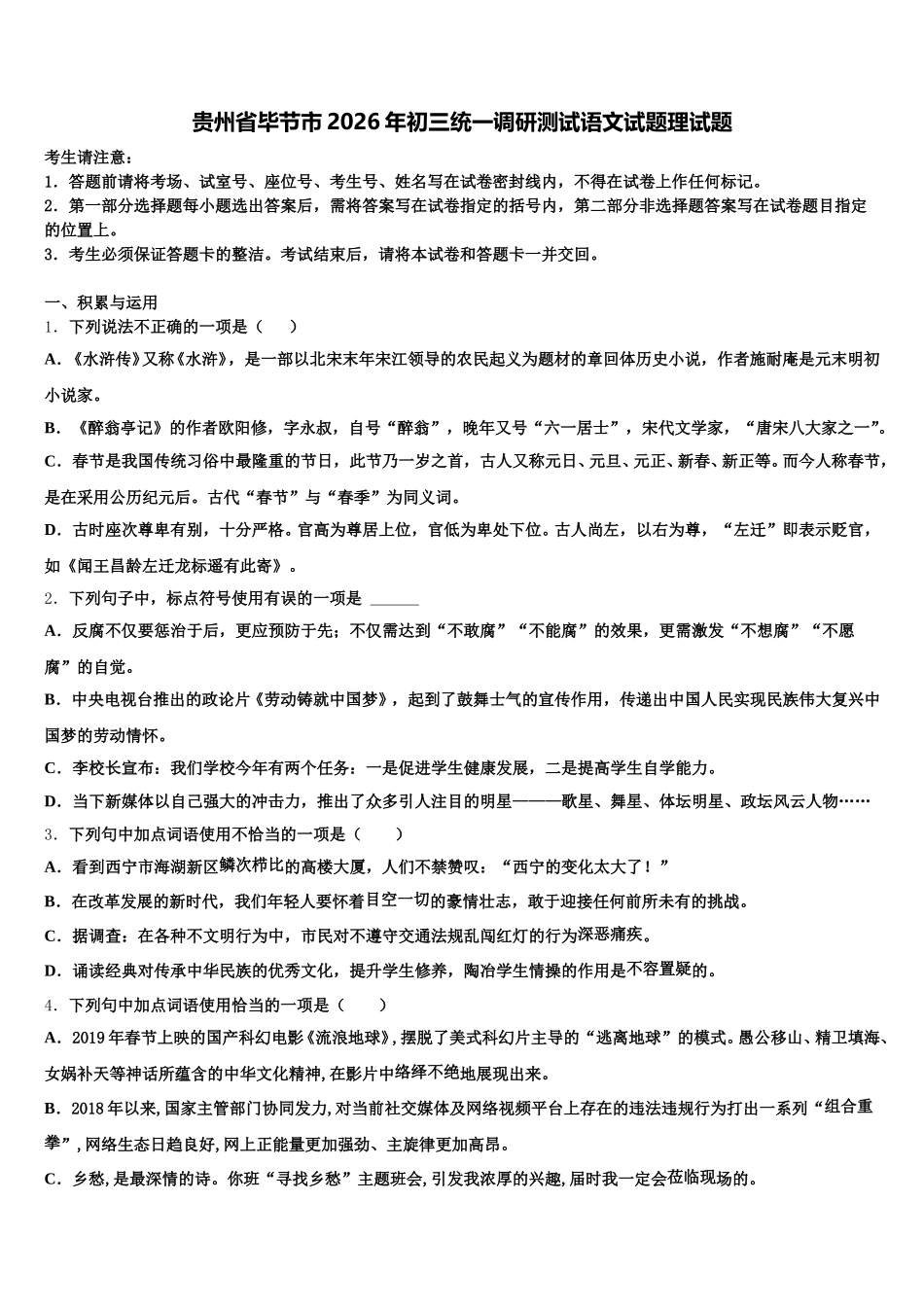 贵州省毕节市2026年初三统一调研测试语文试题理试题含解析_第1页