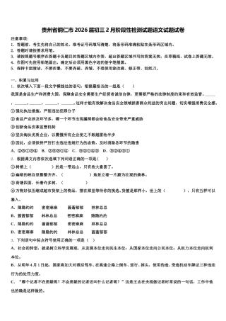 贵州省铜仁市2026届初三2月阶段性检测试题语文试题试卷含解析