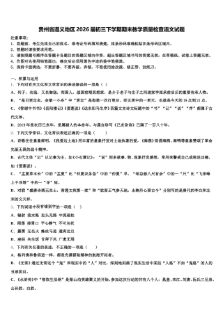 贵州省遵义地区2026届初三下学期期末教学质量检查语文试题含解析