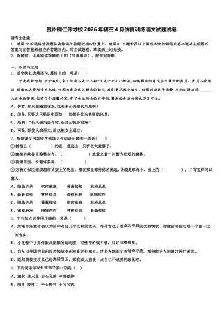 贵州铜仁伟才校2026年初三4月仿真训练语文试题试卷含解析