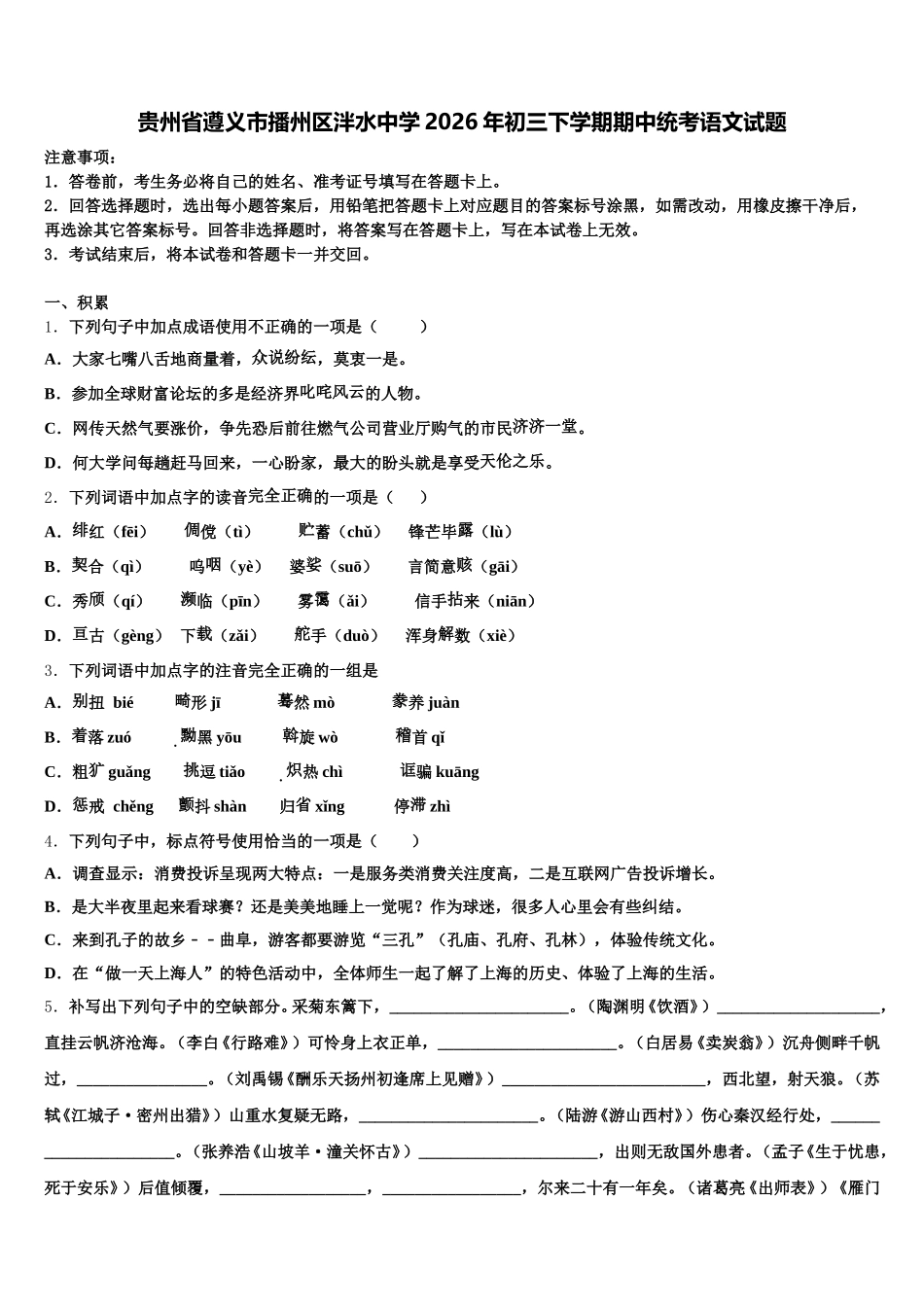 贵州省遵义市播州区泮水中学2026年初三下学期期中统考语文试题含解析_第1页