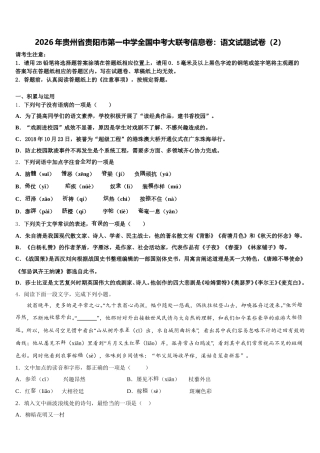 2026年贵州省贵阳市第一中学全国中考大联考信息卷：语文试题试卷（2）含解析