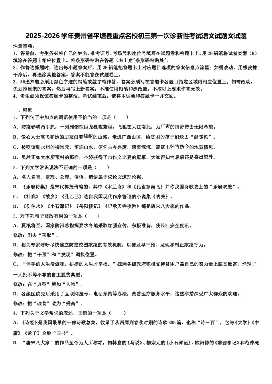 2025-2026学年贵州省平塘县重点名校初三第一次诊断性考试语文试题文试题含解析_第1页