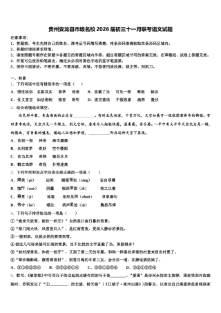 贵州安龙县市级名校2026届初三十一月联考语文试题含解析