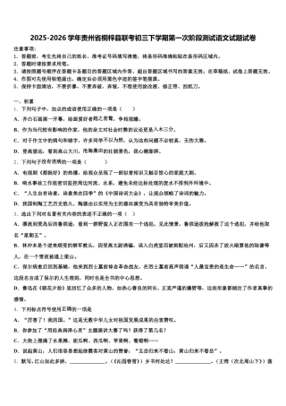 2025-2026学年贵州省桐梓县联考初三下学期第一次阶段测试语文试题试卷含解析