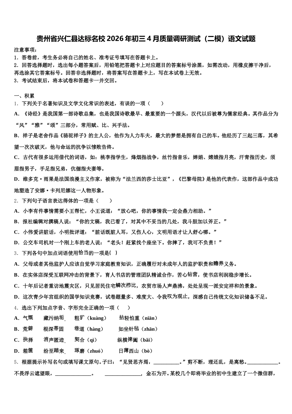 贵州省兴仁县达标名校2026年初三4月质量调研测试（二模）语文试题含解析_第1页