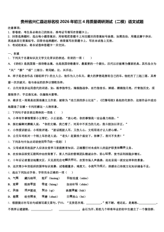 贵州省兴仁县达标名校2026年初三4月质量调研测试（二模）语文试题含解析