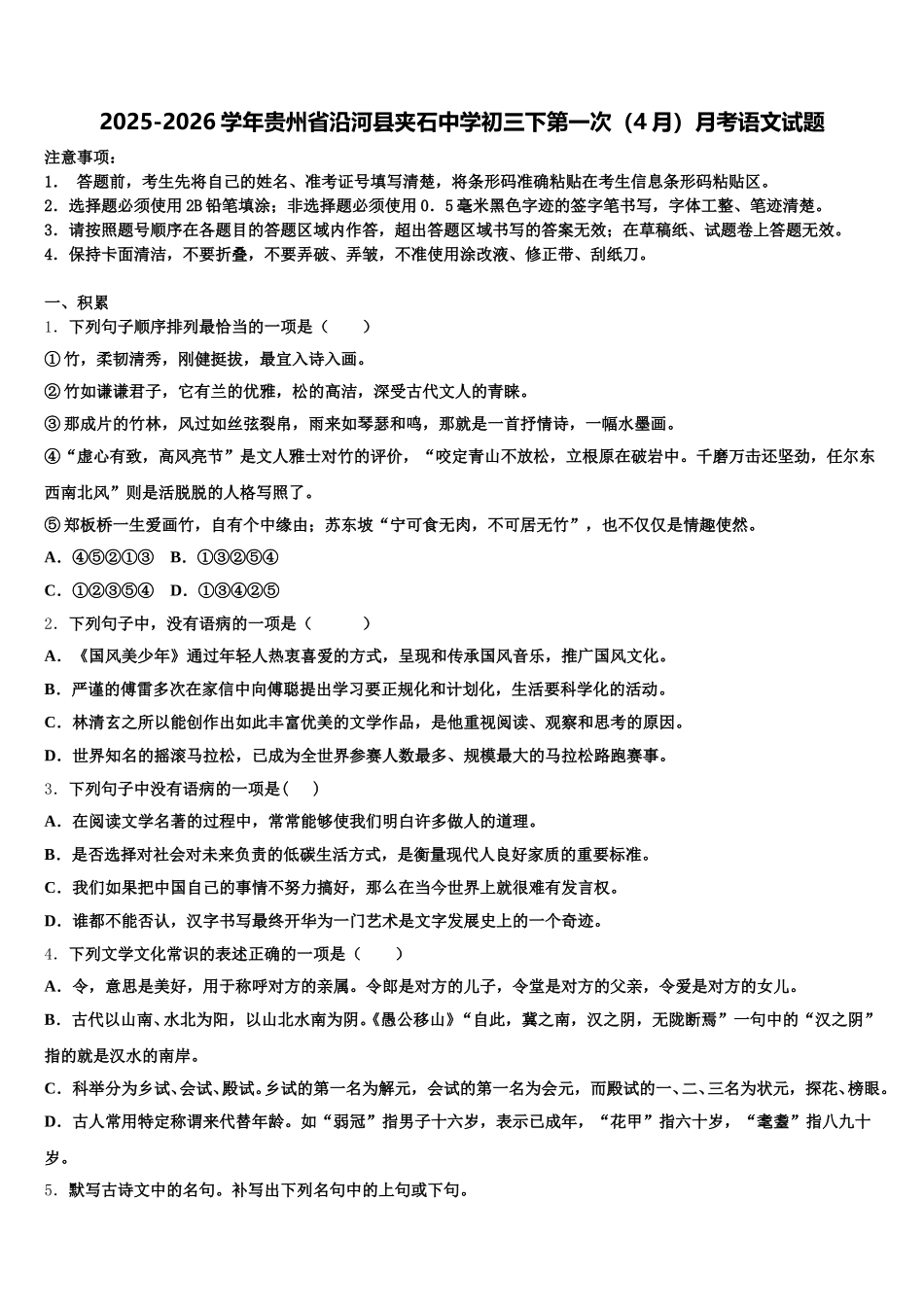 2025-2026学年贵州省沿河县夹石中学初三下第一次（4月）月考语文试题含解析_第1页