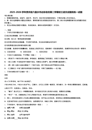 2025-2026学年贵州省六盘水市达标名校第二学期初三语文试题统练一试题含解析