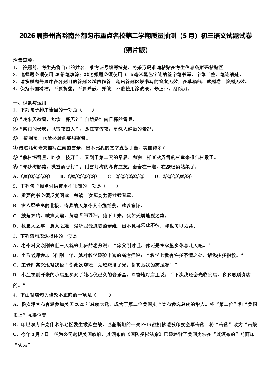 2026届贵州省黔南州都匀市重点名校第二学期质量抽测（5月）初三语文试题试卷（照片版）含解析_第1页