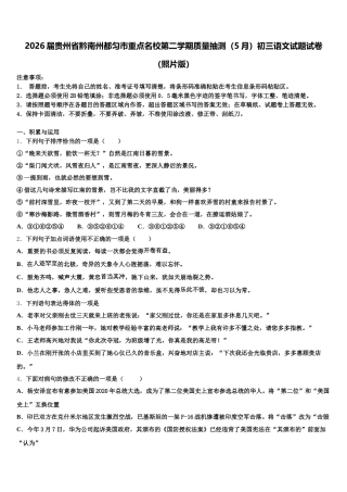 2026届贵州省黔南州都匀市重点名校第二学期质量抽测（5月）初三语文试题试卷（照片版）含解析
