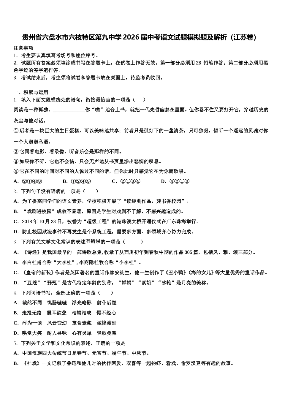 贵州省六盘水市六枝特区第九中学2026届中考语文试题模拟题及解析（江苏卷）含解析_第1页