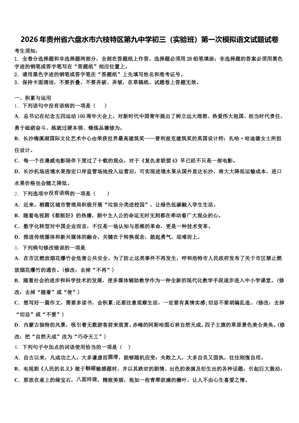 2026年贵州省六盘水市六枝特区第九中学初三（实验班）第一次模拟语文试题试卷含解析_第1页