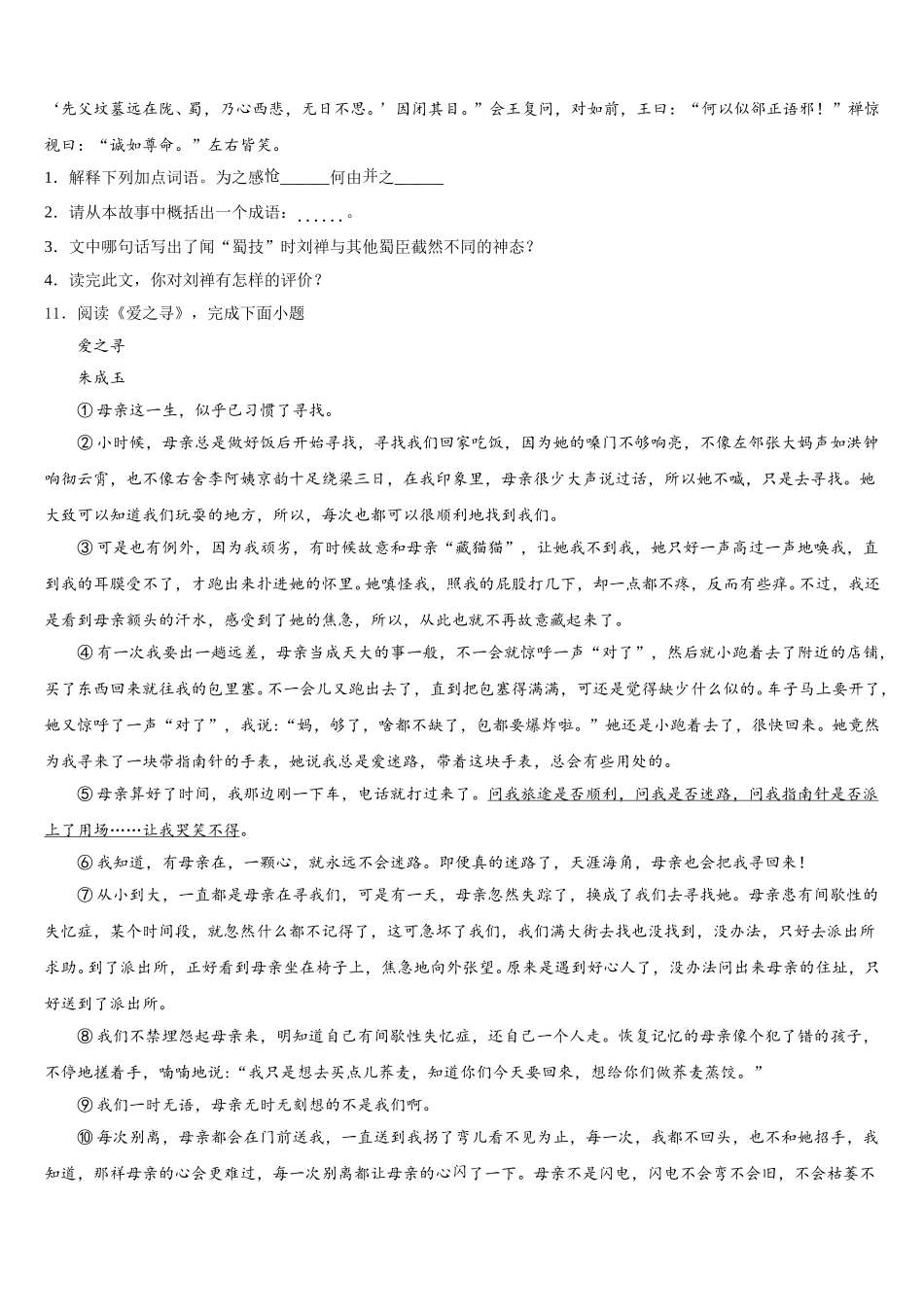2026年贵州省六盘水市六枝特区第九中学初三（实验班）第一次模拟语文试题试卷含解析_第3页