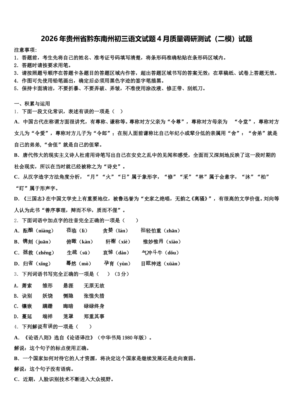 2026年贵州省黔东南州初三语文试题4月质量调研测试（二模）试题含解析_第1页