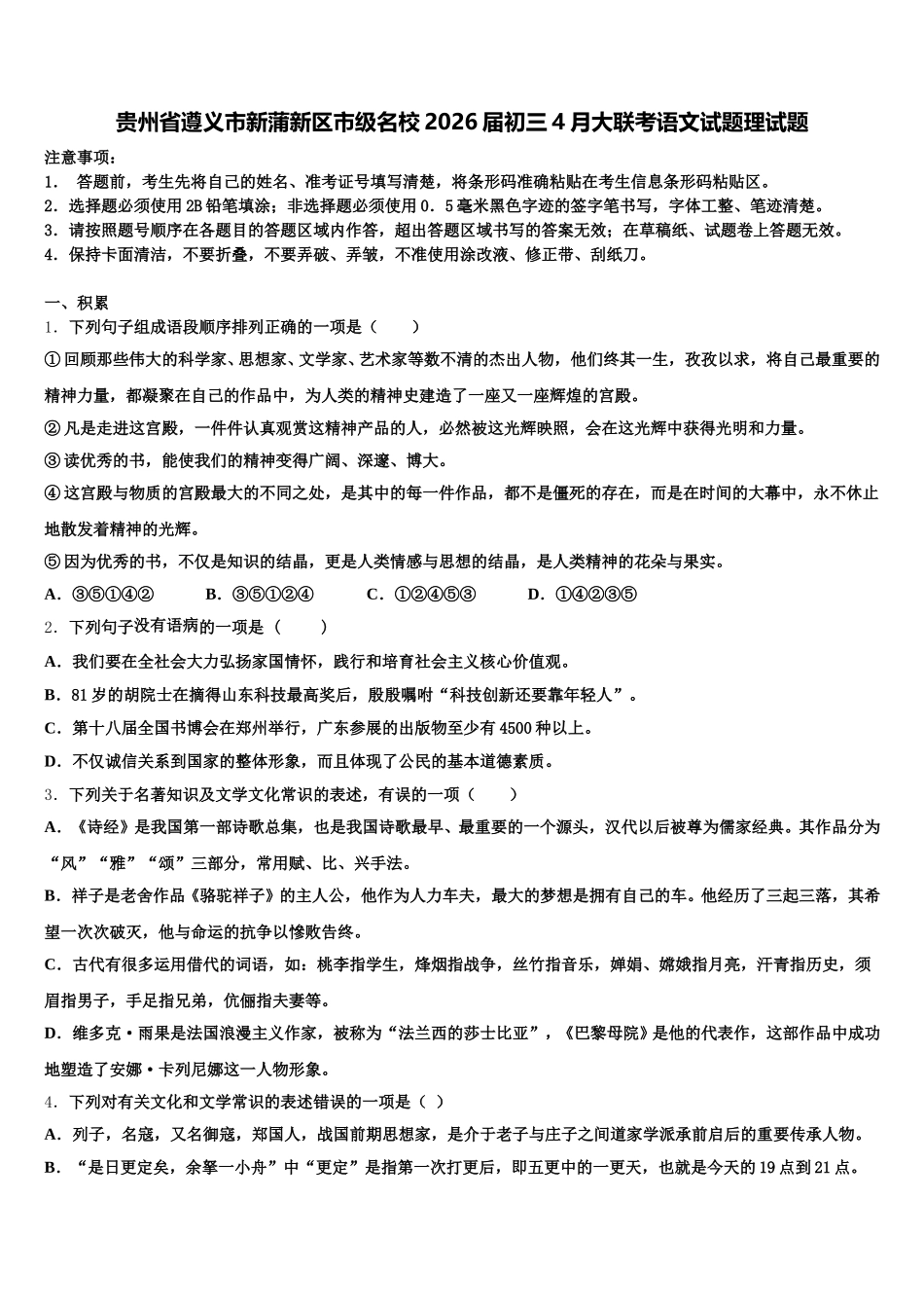 贵州省遵义市新蒲新区市级名校2026届初三4月大联考语文试题理试题含解析_第1页