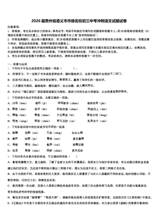 2026届贵州省遵义市市级名校初三中考冲刺语文试题试卷含解析